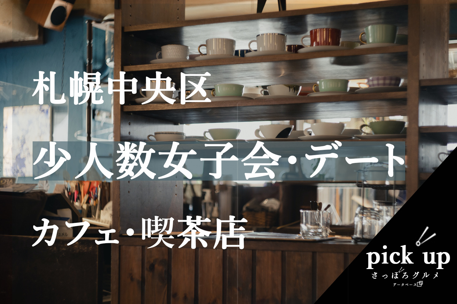 22年 少人数女子会 デートにオススメ 札幌中央区のおしゃれカフェ 喫茶店まとめ さっぽろグルメデータベース